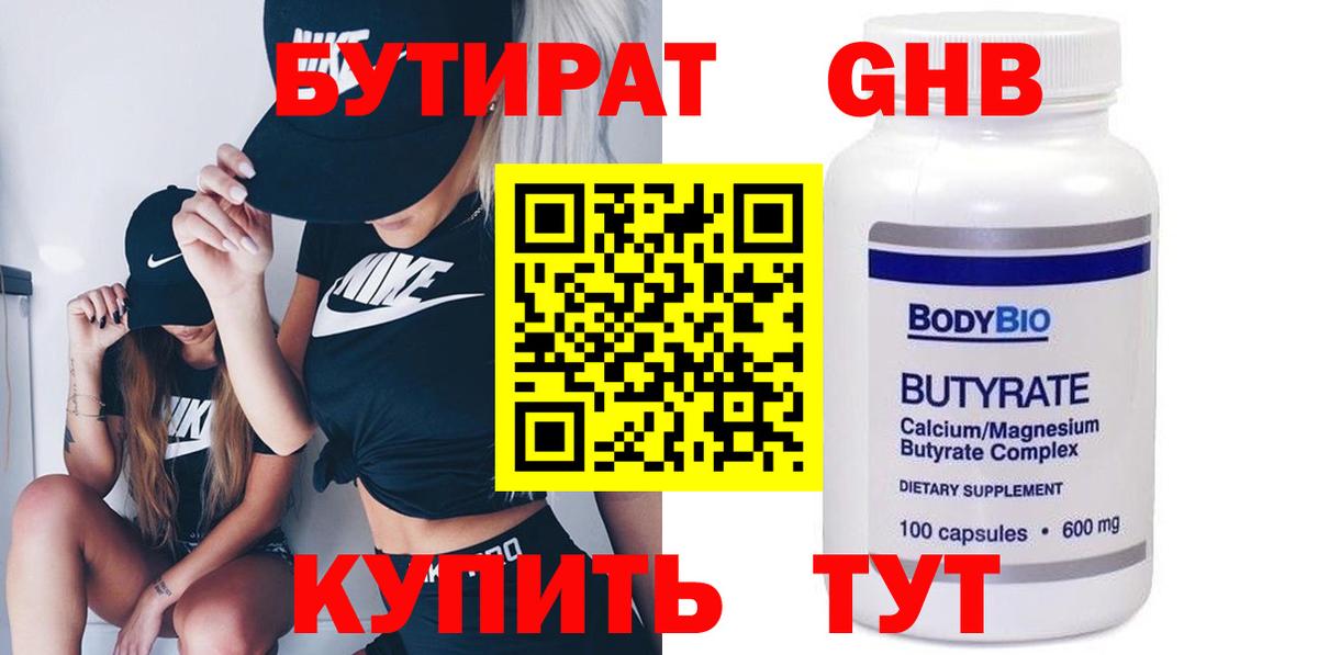 БУТИРАТ GHB  БУТИРАТ  Кимры  Вход с VPN 