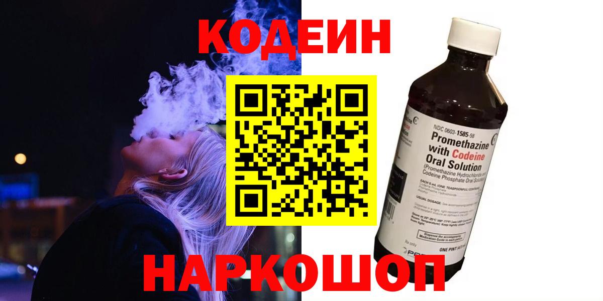 Codein напиток Lean (лин)  Вход с VPN  Кимры 